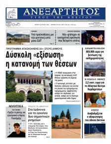 Ανεξάρτητος Ηπείρου