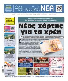 Αθηναϊκά Νέα