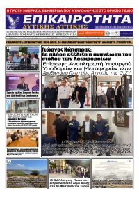 Επικαιρότητα Δ. Α.