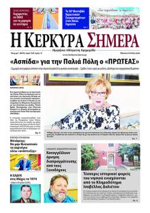Η Κέρκυρα Σήμερα