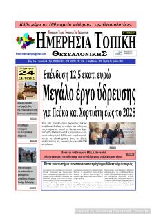 Ημερήσια Τοπική