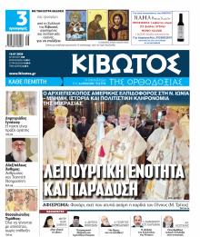 Κιβωτός της Ορθοδοξίας