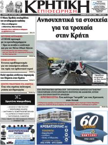 Κρητική Επιθεώρηση