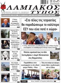 Λαμιακός Τύπος
