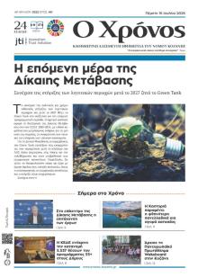 Ο Χρόνος Κοζάνης