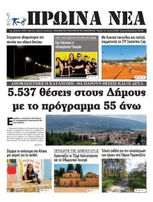 Πρωινά Νέα Ιωαννίνων