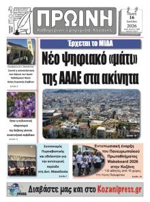 Πρωινή Κοζάνης
