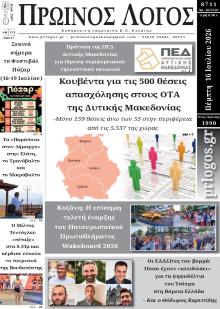 Πρωινός λόγος Κοζάνης