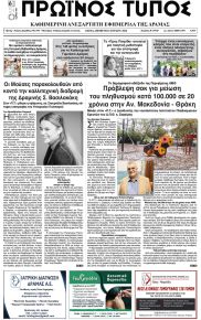 Πρωινός Τύπος Δρ.