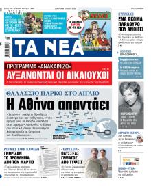 Τα Νέα
