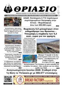 Θριάσιο