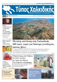 Τύπος Χαλκιδικής