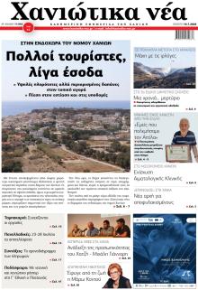 Χανιώτικα Νέα