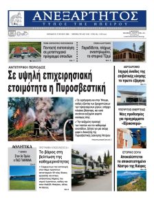 Ανεξάρτητος Ηπείρου