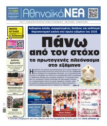Αθηναϊκά Νέα