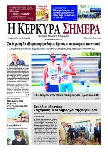 Η Κέρκυρα Σήμερα