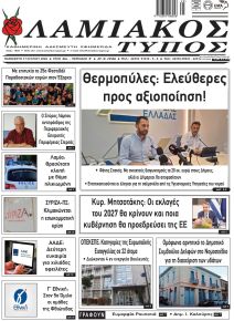 Λαμιακός Τύπος