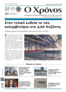 Ο Χρόνος Κοζάνης