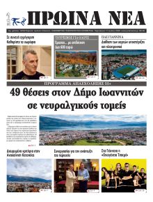 Πρωινά Νέα Ιωαννίνων