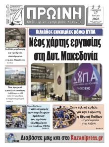 Πρωινή Κοζάνης