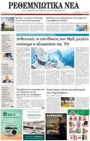 Ρεθεμνιώτικα Νέα