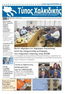 Τύπος Χαλκιδικής