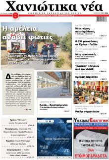 Χανιώτικα Νέα