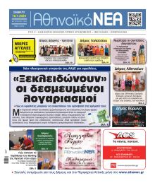 Αθηναϊκά Νέα