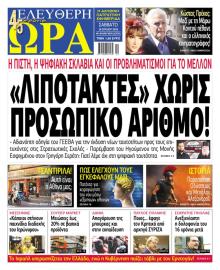 Ελεύθερη Ώρα