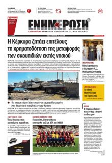Ενημέρωση Κέρκυρας