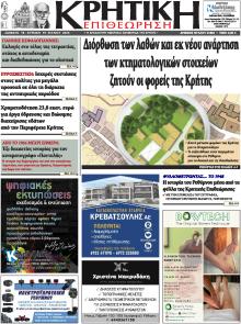 Κρητική Επιθεώρηση