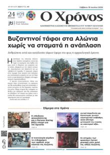 Ο Χρόνος Κοζάνης