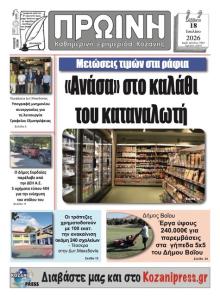 Πρωινή Κοζάνης
