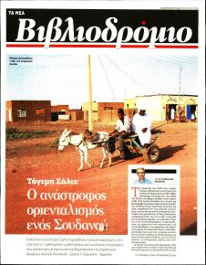 ΤΑ ΝΕΑ - ΒΙΒΛΙΟΔΡΟΜΙΟ