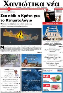 Χανιώτικα Νέα