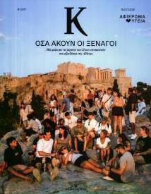 Η ΚΑΘΗΜΕΡΙΝΗ - Κ