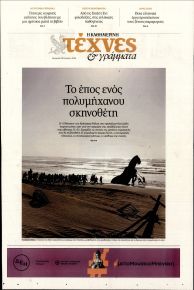 Η ΚΑΘΗΜΕΡΙΝΗ - ΤΕΧΝΕΣ ΚΑΙ ΓΡΑΜΜΑΤΑ