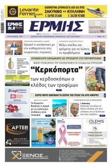 Ερμής Ζακύνθου