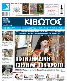 Κιβωτός της Ορθοδοξίας