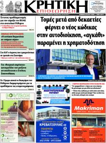 Κρητική Επιθεώρηση