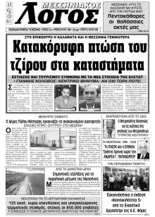 Μεσσηνιακός Λόγος