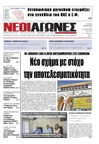 Νέοι Αγώνες