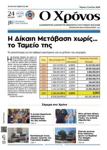 Ο Χρόνος Κοζάνης