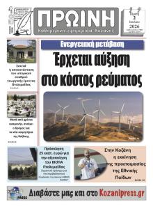 Πρωινή Κοζάνης