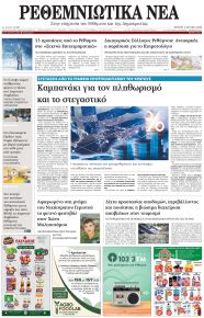 Ρεθεμνιώτικα Νέα