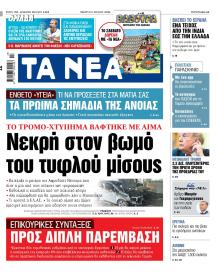 Τα Νέα