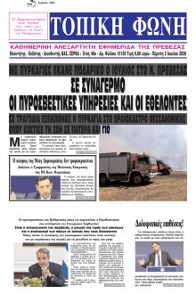 Τοπική Φωνή Πρέβεζας