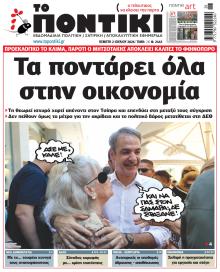 Το Ποντίκι