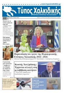 Τύπος Χαλκιδικής