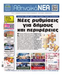 Αθηναϊκά Νέα